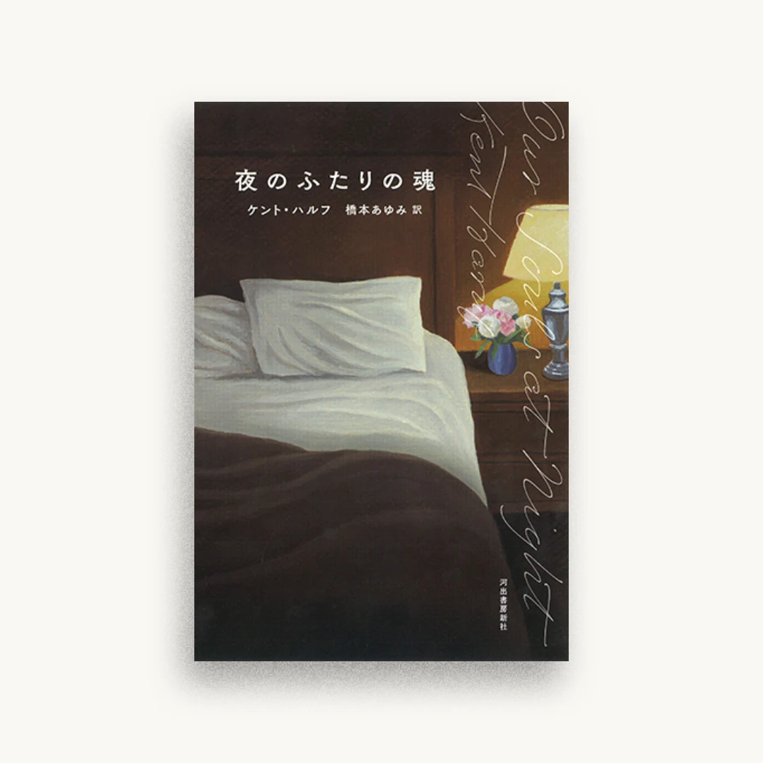 夜のふたりの魂