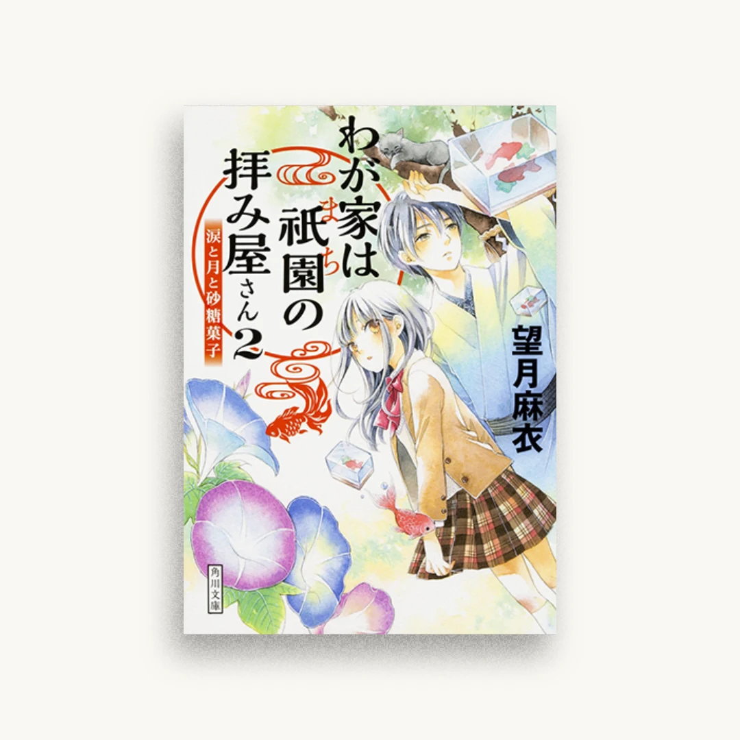 わが家は祇園の拝み屋さん（2）涙と月と砂糖菓子