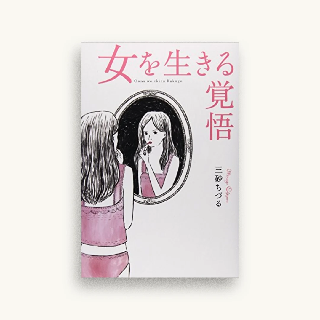 女を生きる覚悟