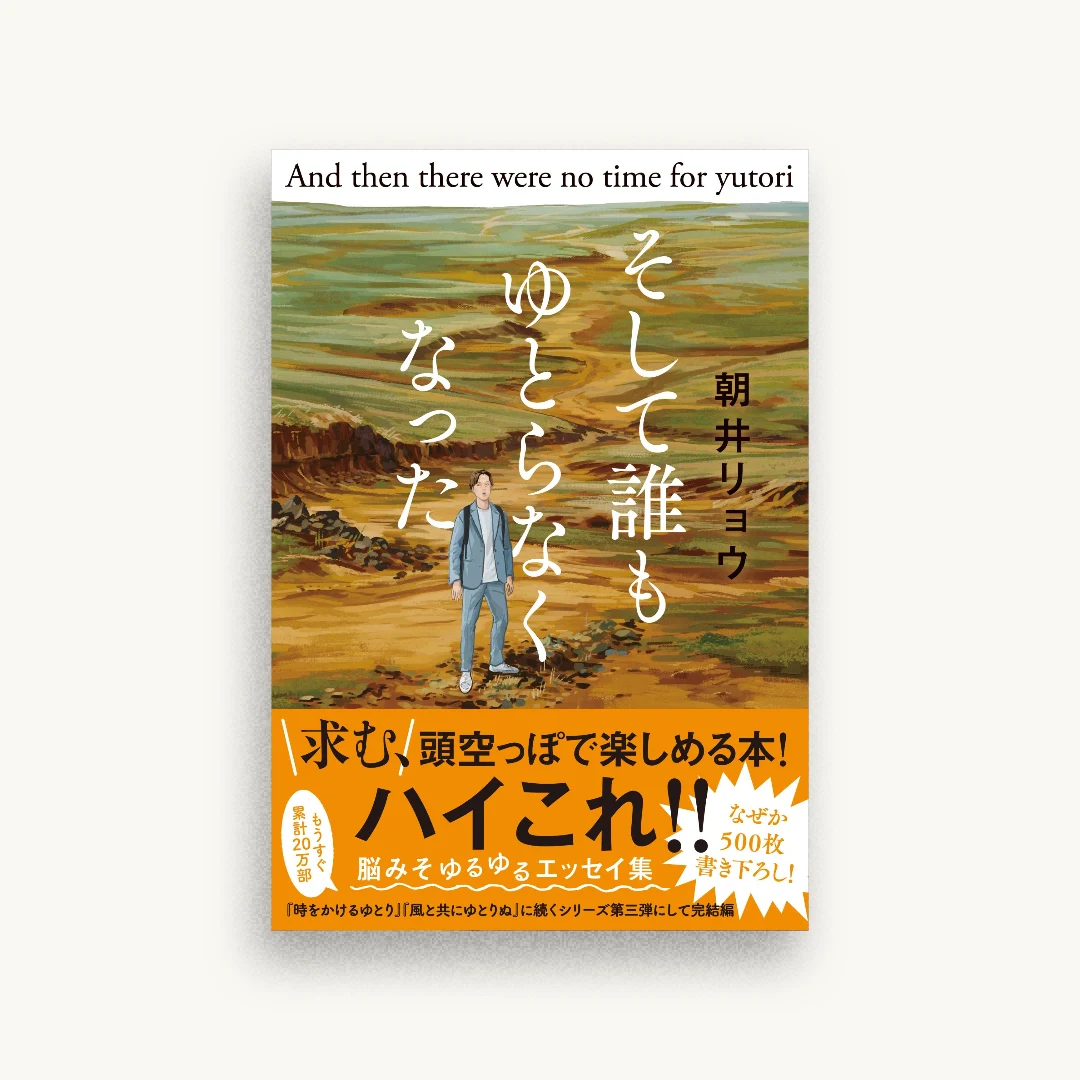 そして誰もゆとらなくなった