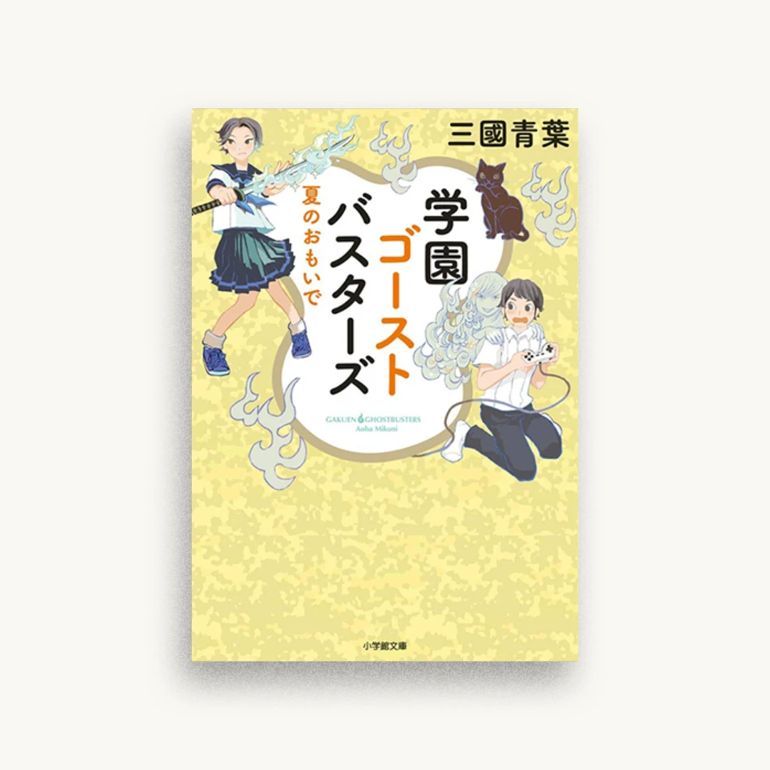 学園ゴーストバスターズ 夏のおもいで (2)