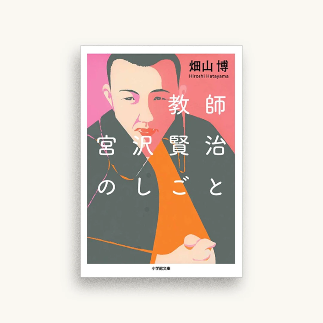 教師 宮沢賢治のしごと