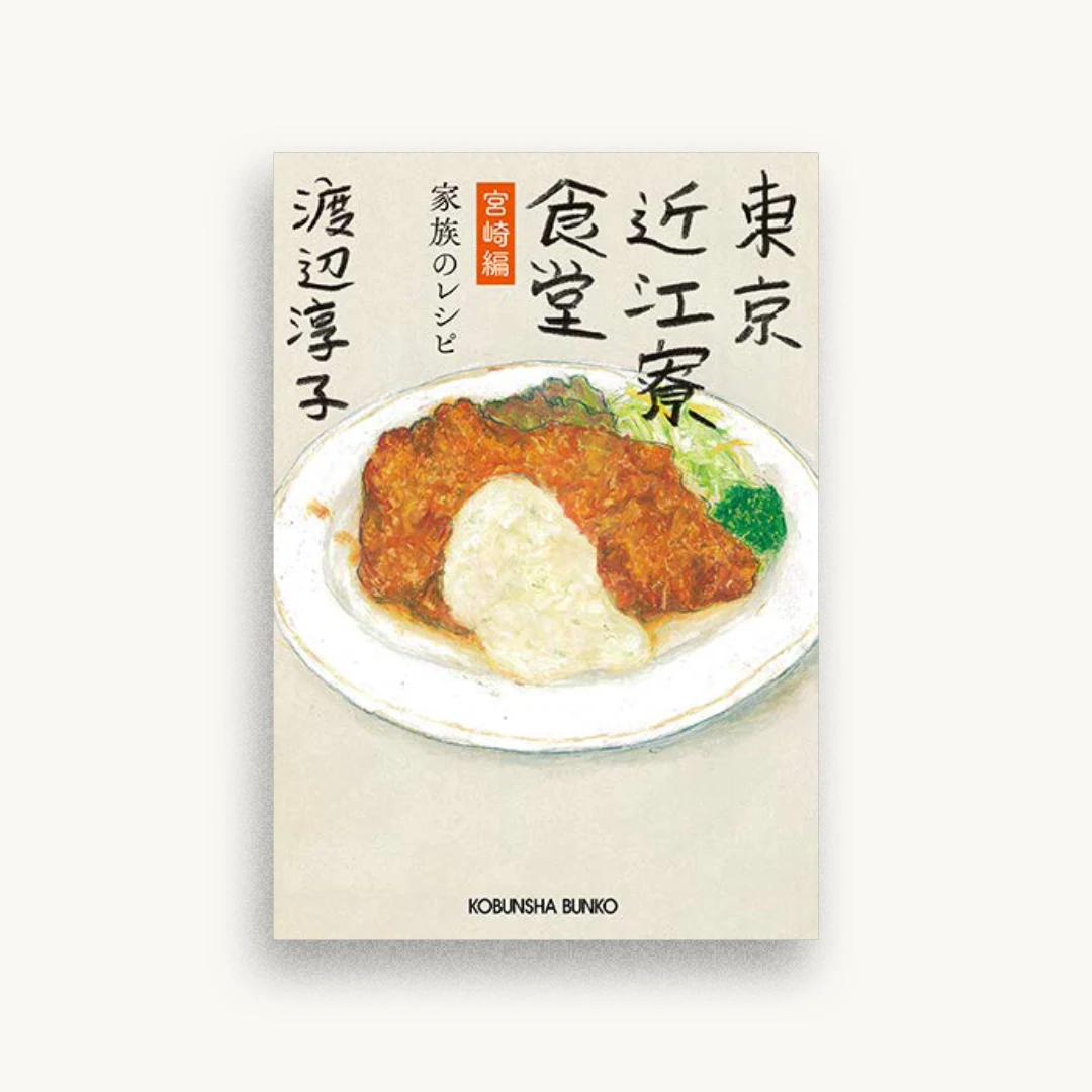 東京近江寮食堂 宮崎編: 家族のレシピ