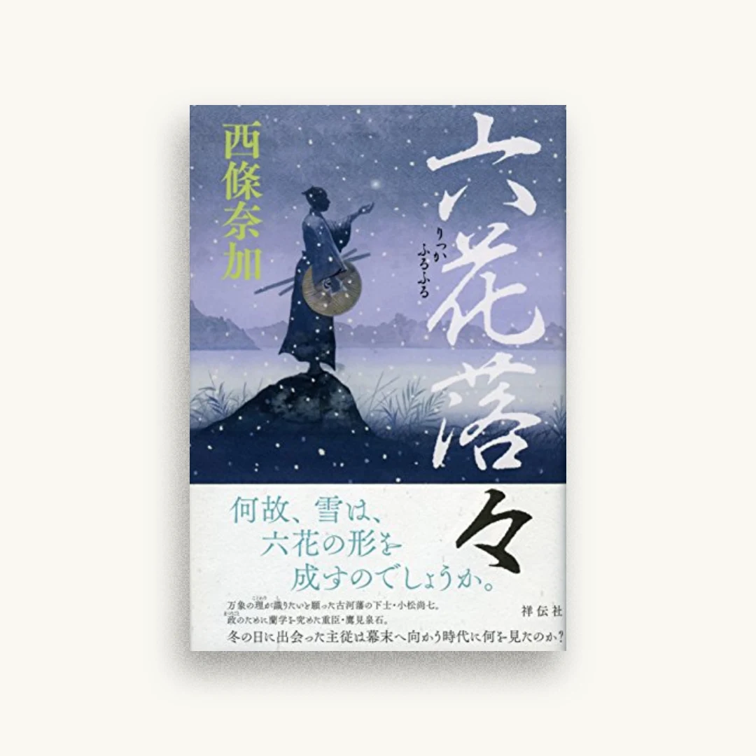 六花落々