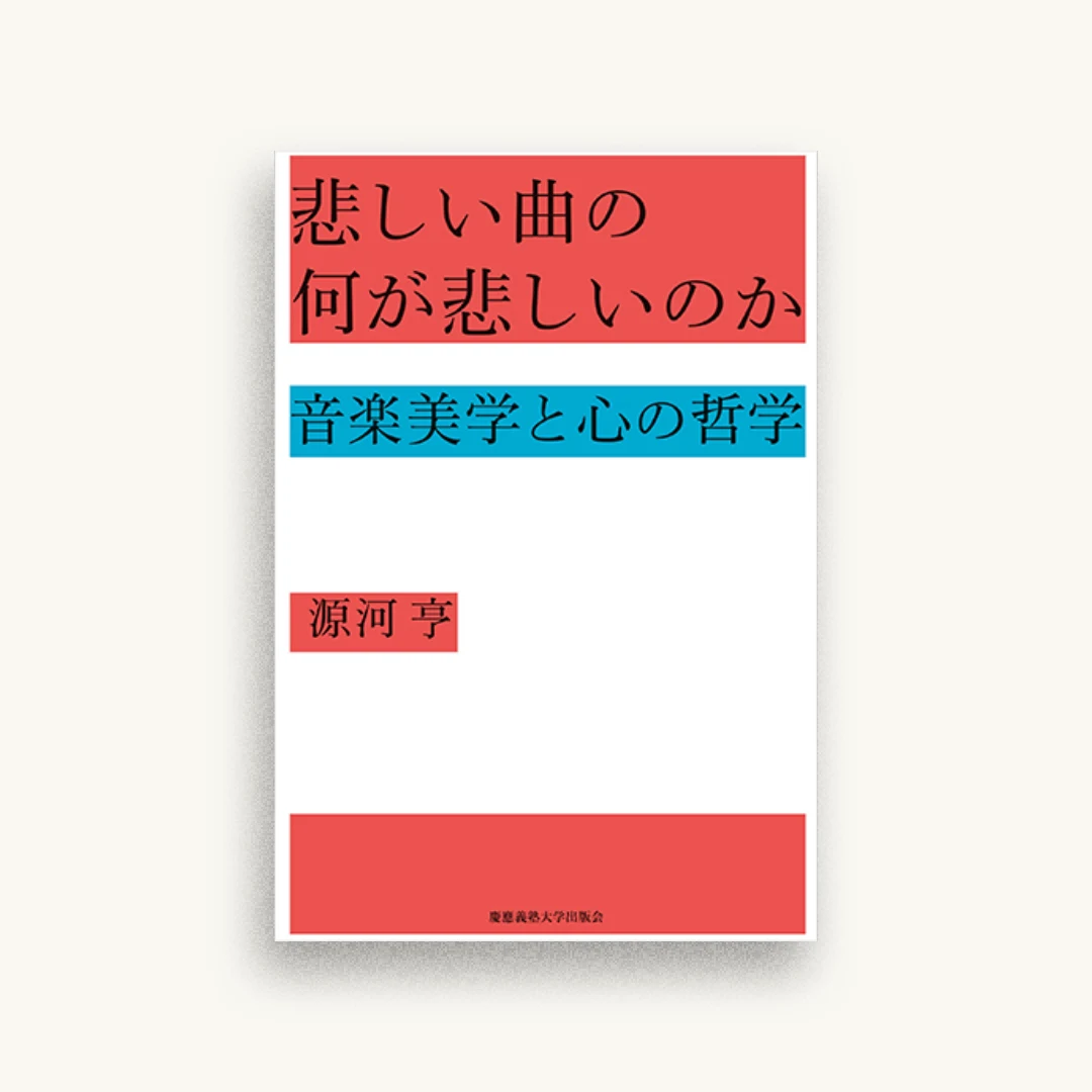 悲しい曲の何が悲しいのか:音楽美学と心の哲学
