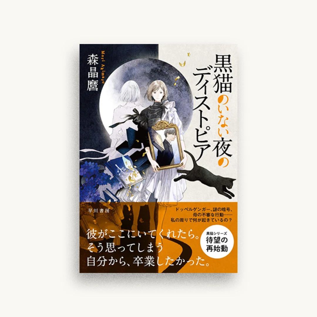 黒猫のいない夜のディストピア