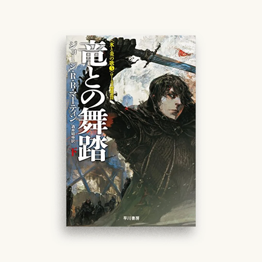 竜との舞踏 下