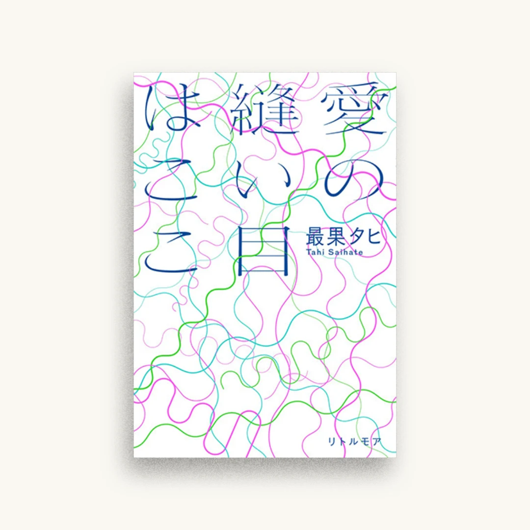 愛の縫い目はここ