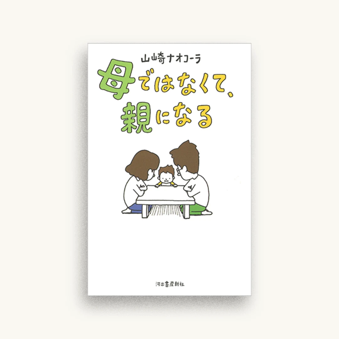 母ではなくて、親になる