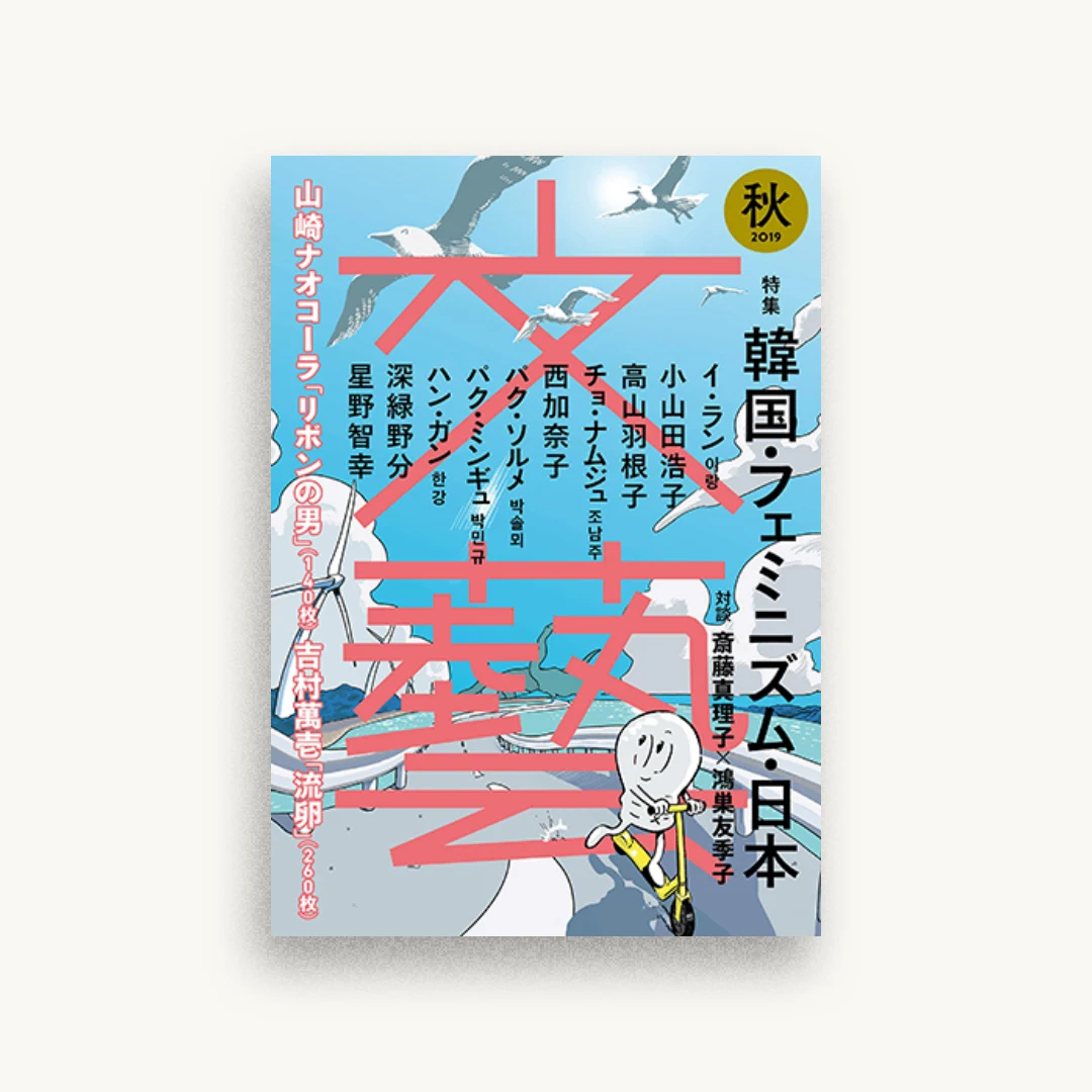 文藝 2019年秋季号