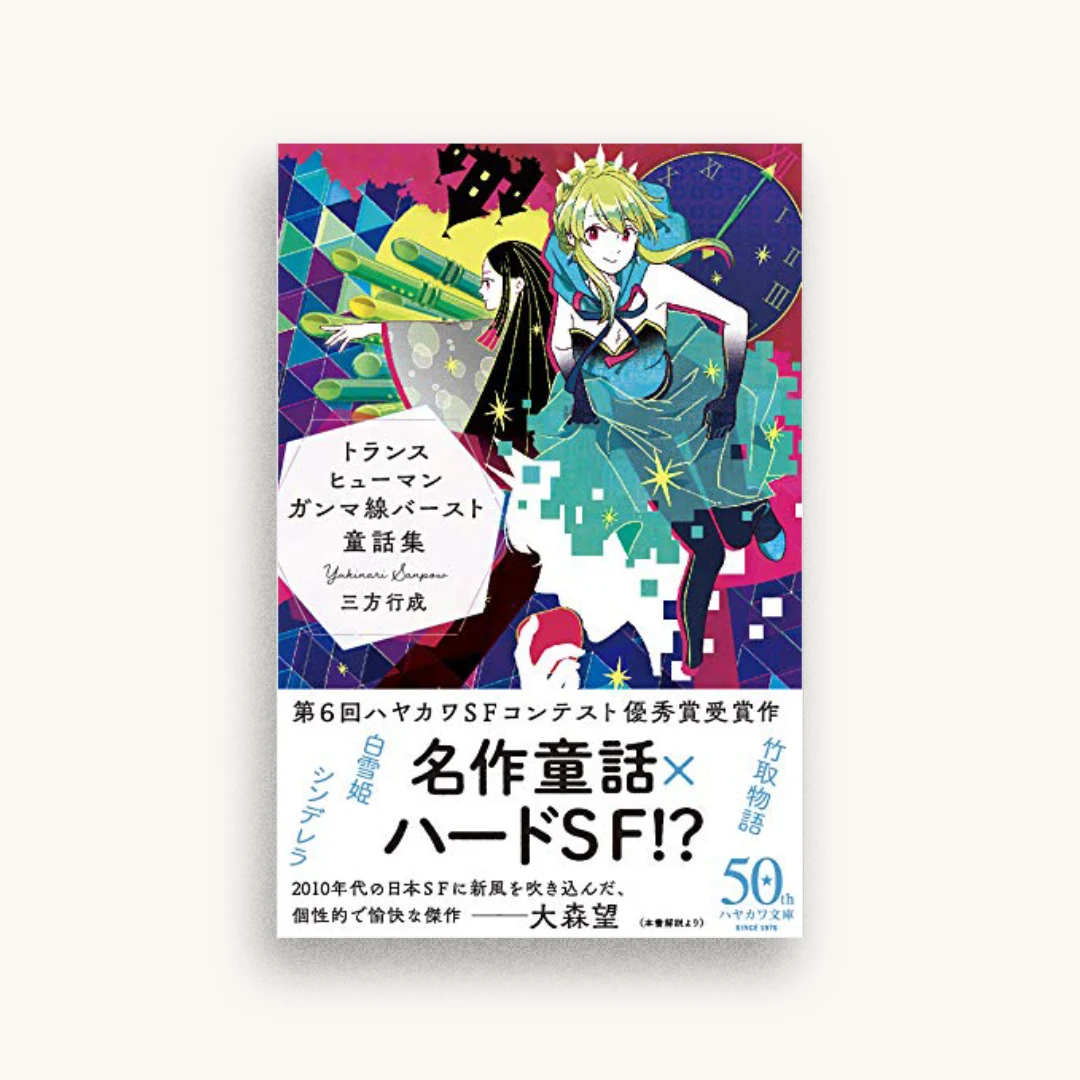 トランスヒューマンガンマ線バースト童話集