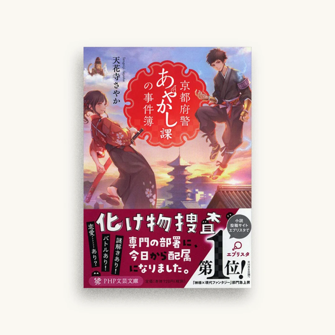 京都府警あやかし課の事件簿