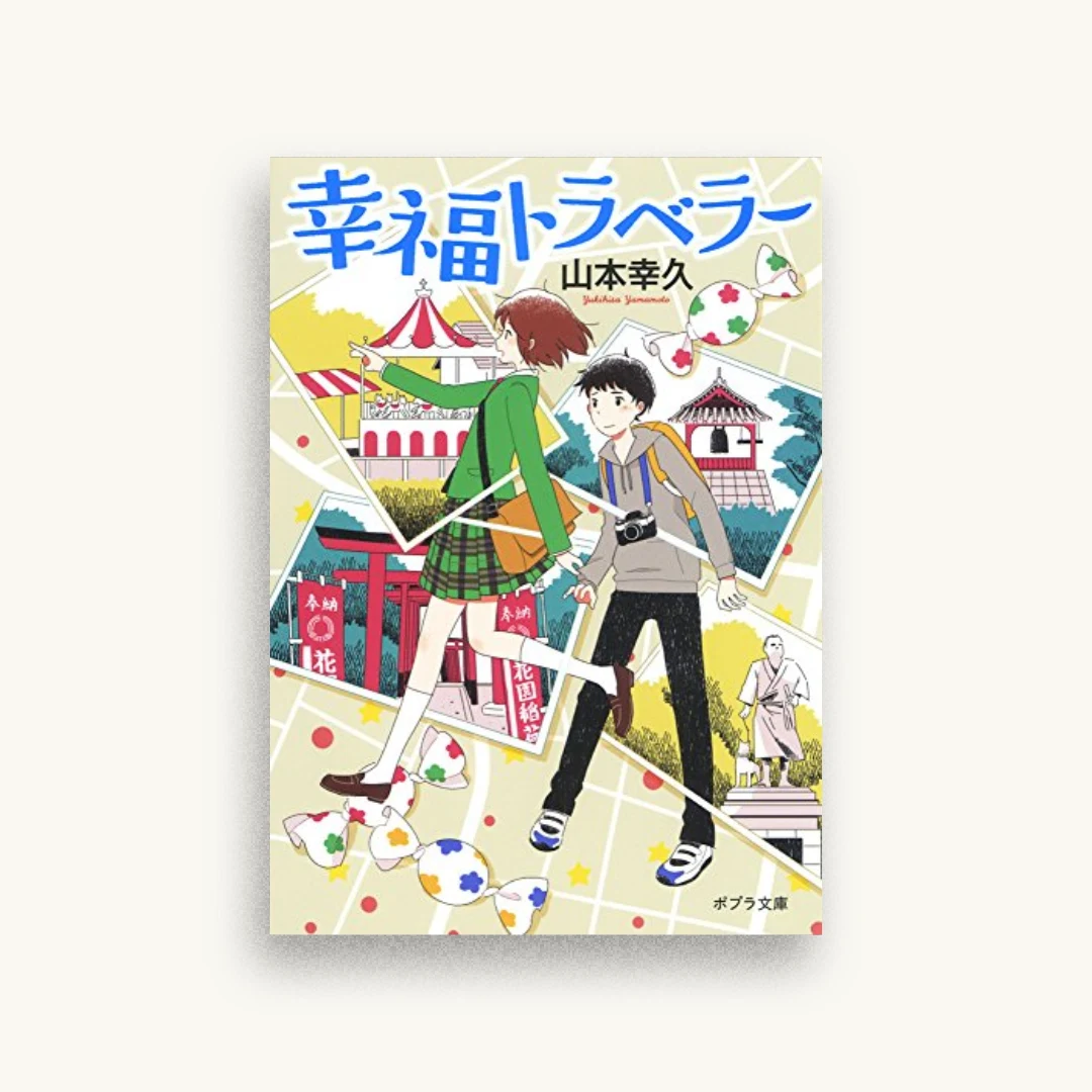 幸福トラベラー