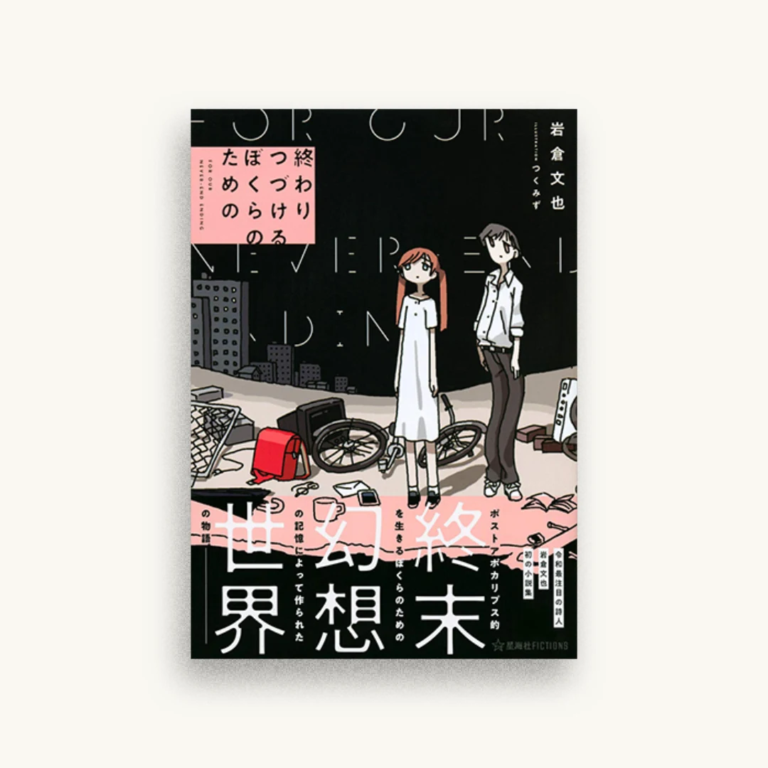 終わりつづけるぼくらのための