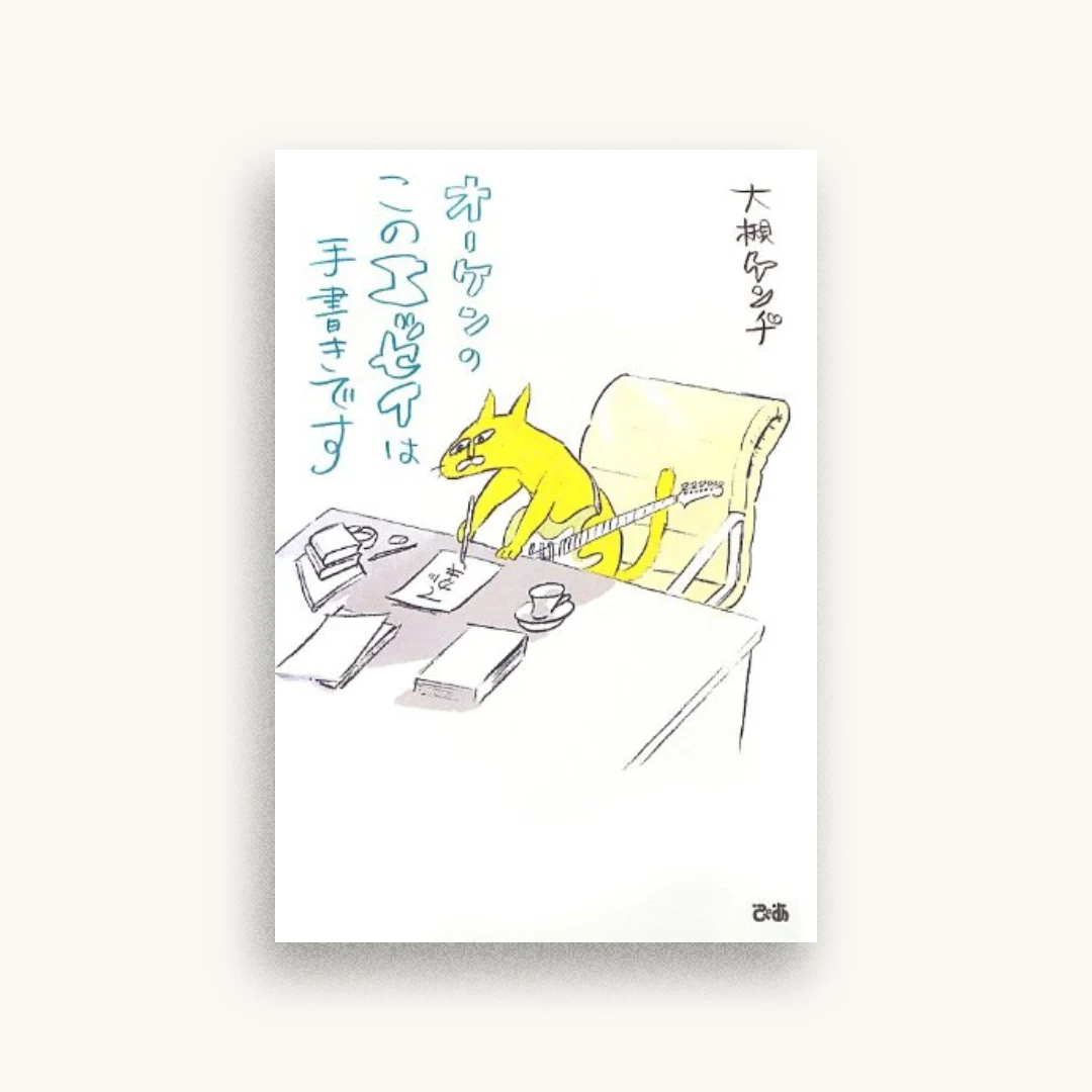 オーケンの、このエッセイは手書きです