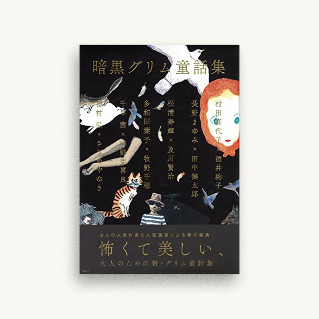 暗黒グリム童話集