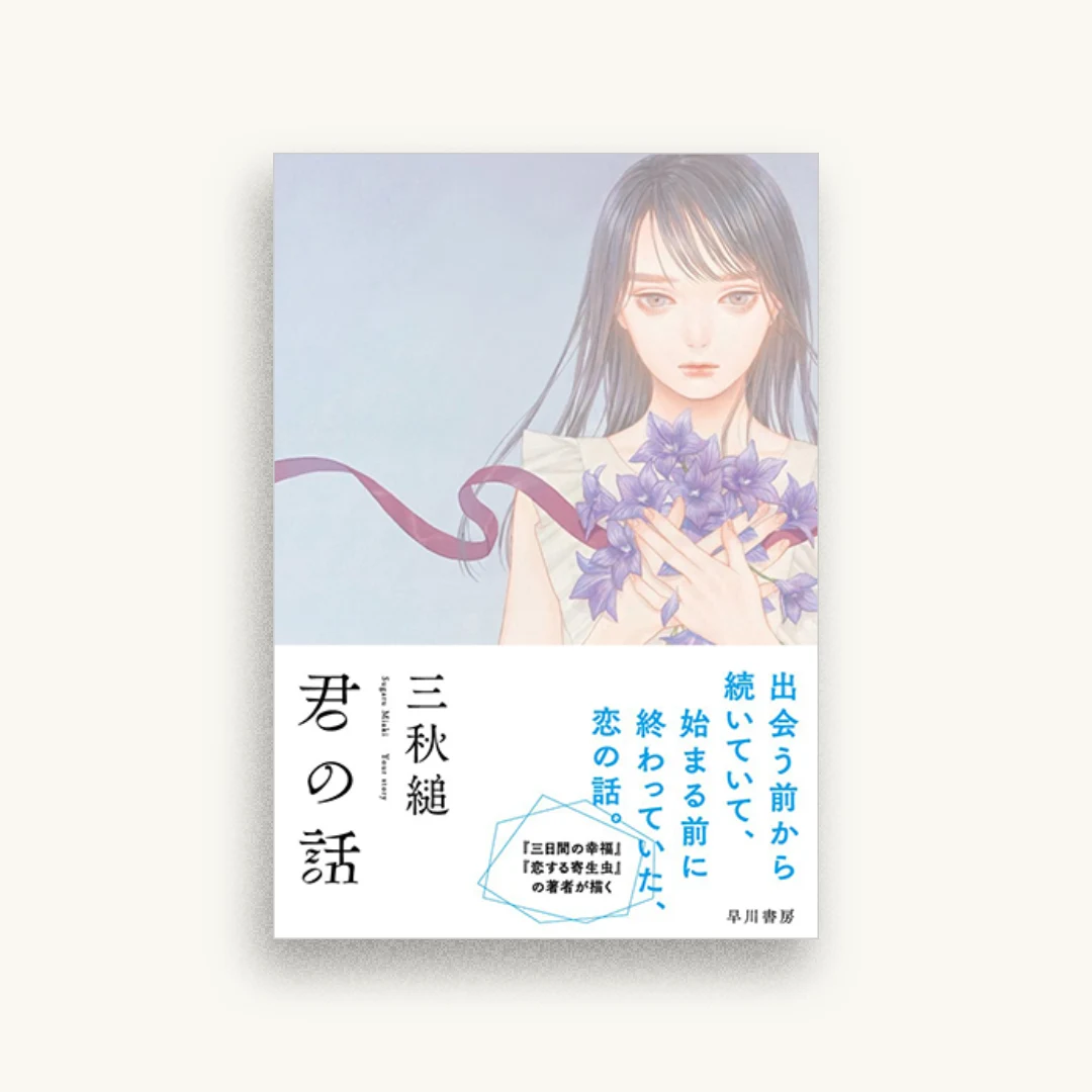 君の話