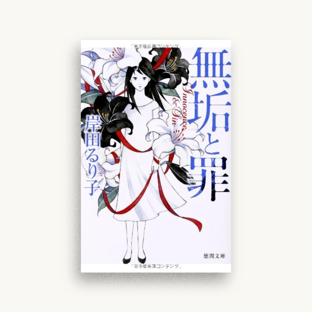 無垢と罪