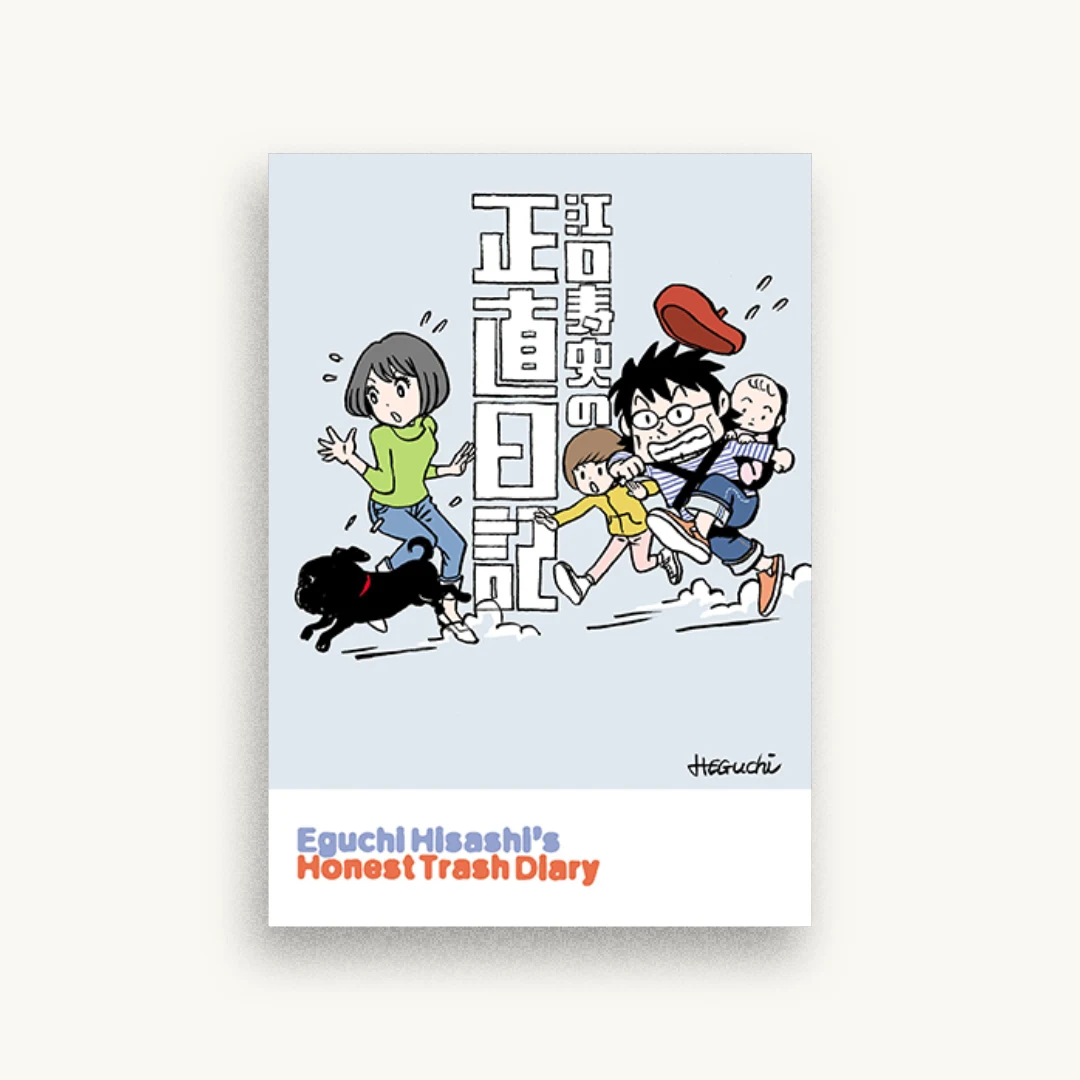 江口寿史の正直日記