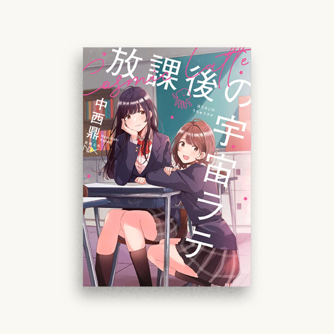 放課後の宇宙ラテ