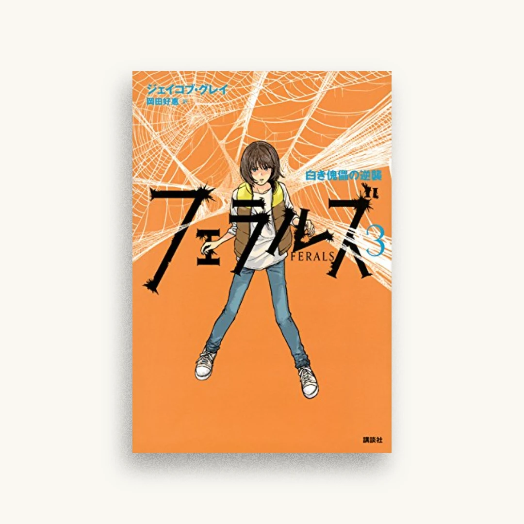 フェラルズ3 白き傀儡の逆襲
