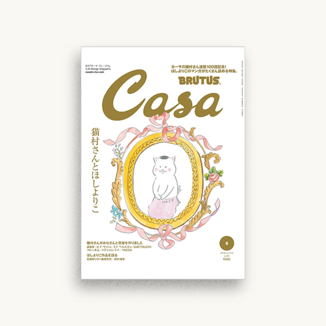 Casa BRUTUS(カーサ・ブルータス) 2018年6月号