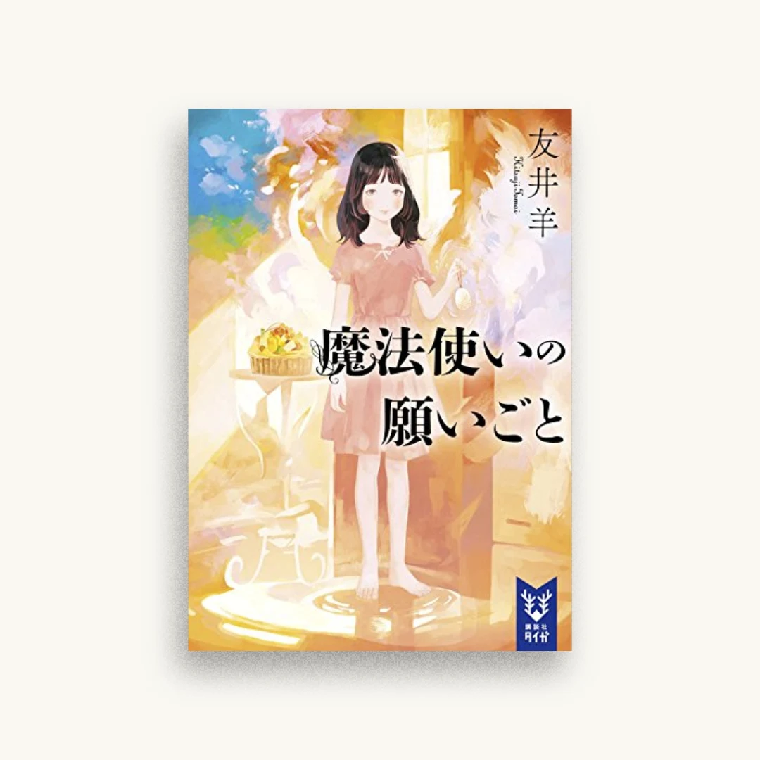 魔法使いの願いごと