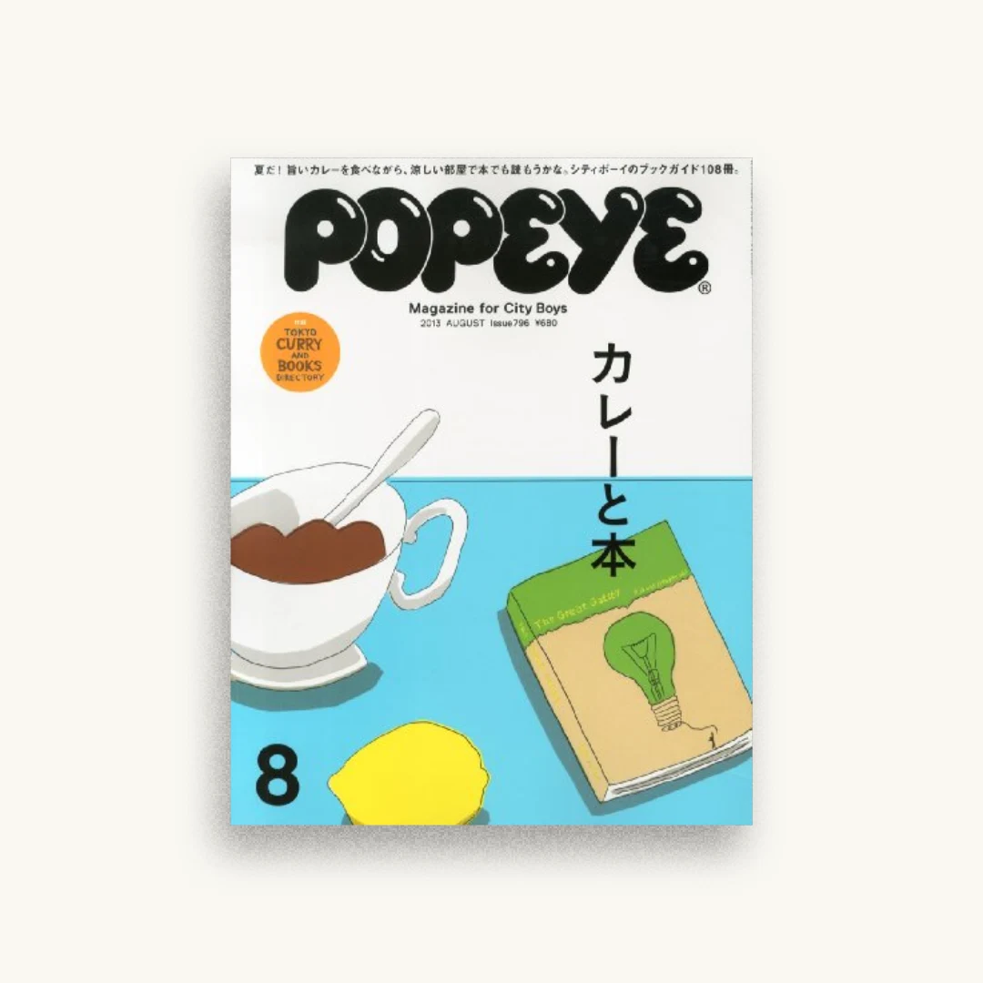 POPEYE (ポパイ) 2013年 08月号 [雑誌]