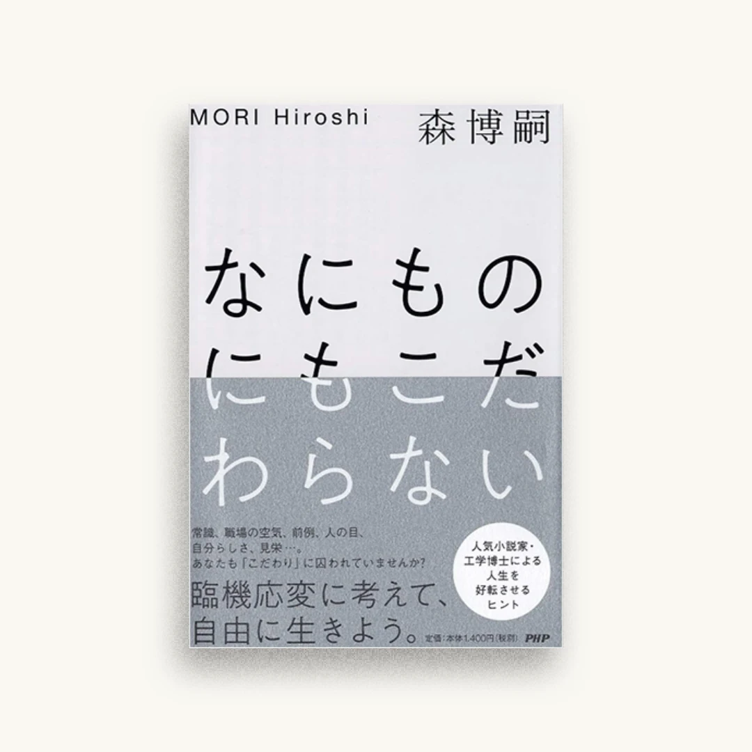 なにものにもこだわらない