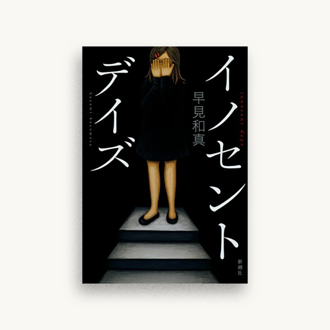 イノセント・デイズ