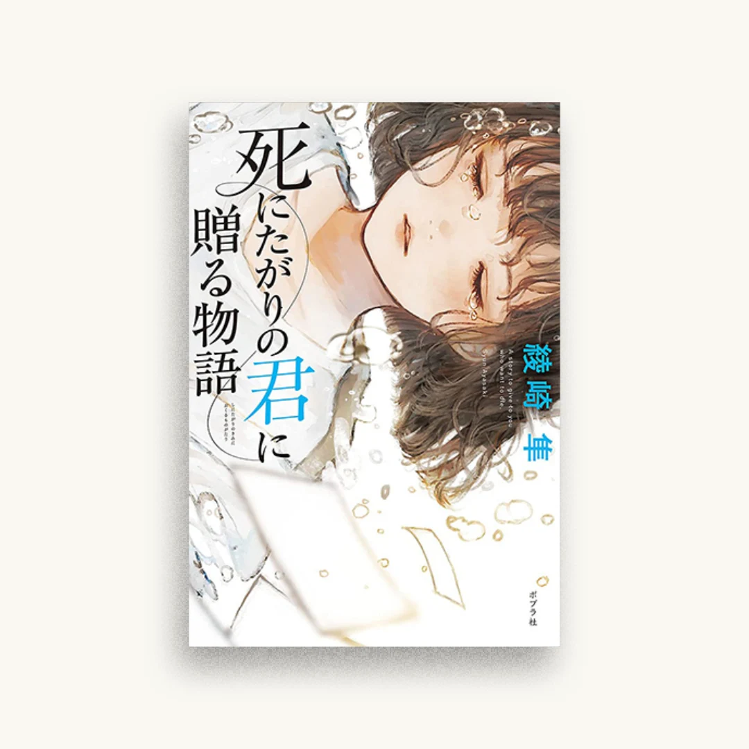 死にたがりの君に贈る物語