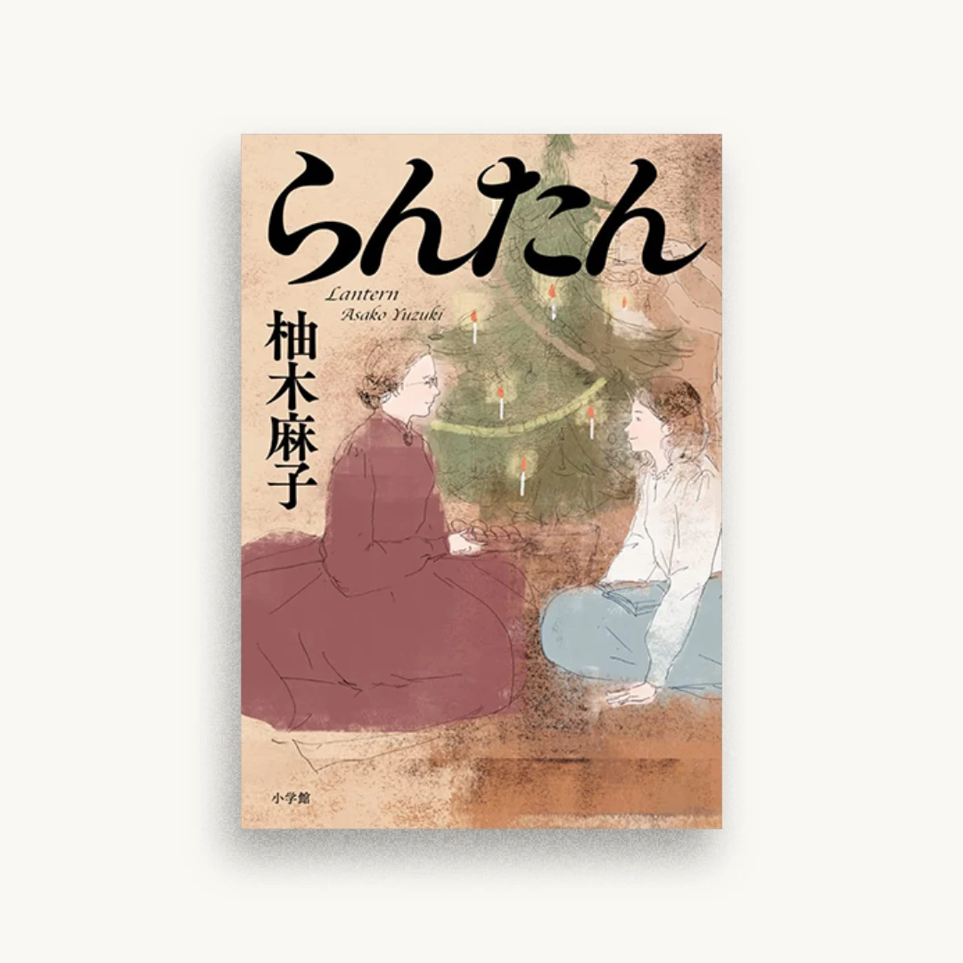 らんたん