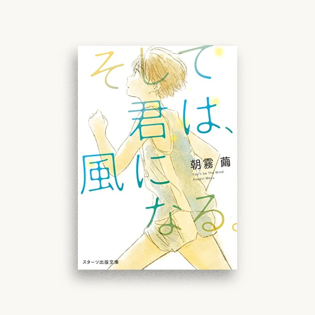 そして君は、風になる。