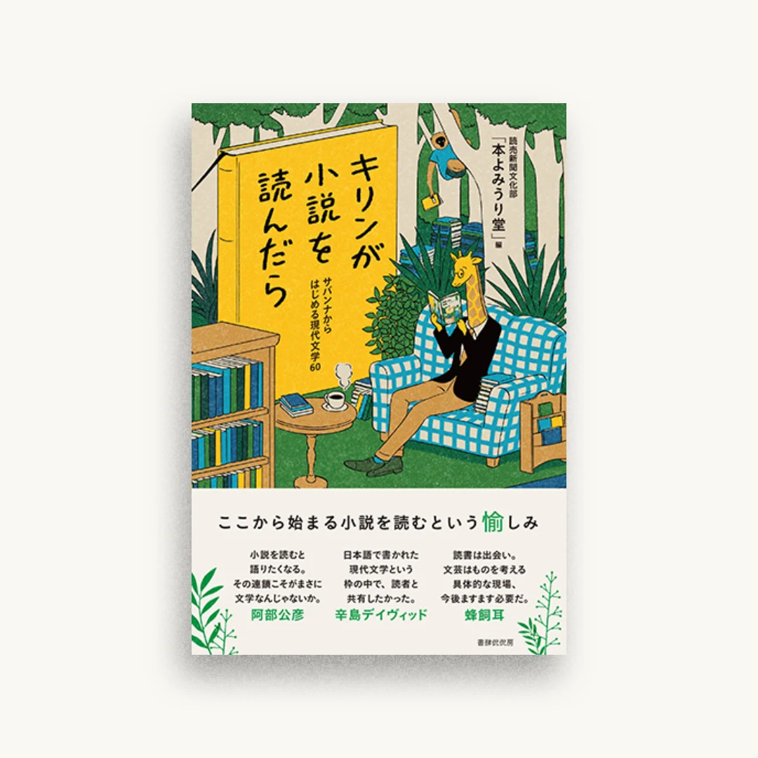 キリンが小説を読んだら
