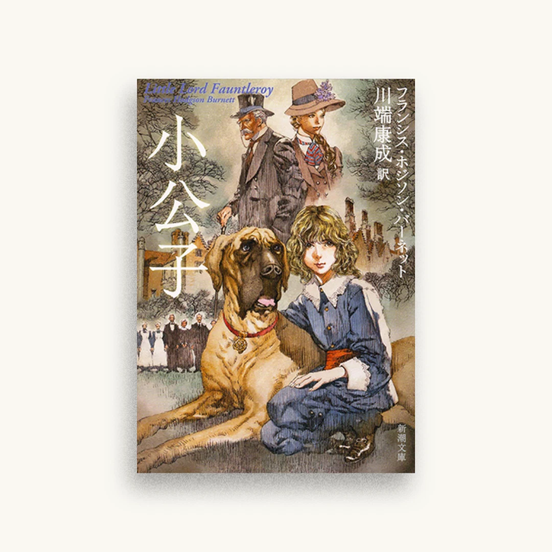 小公子
