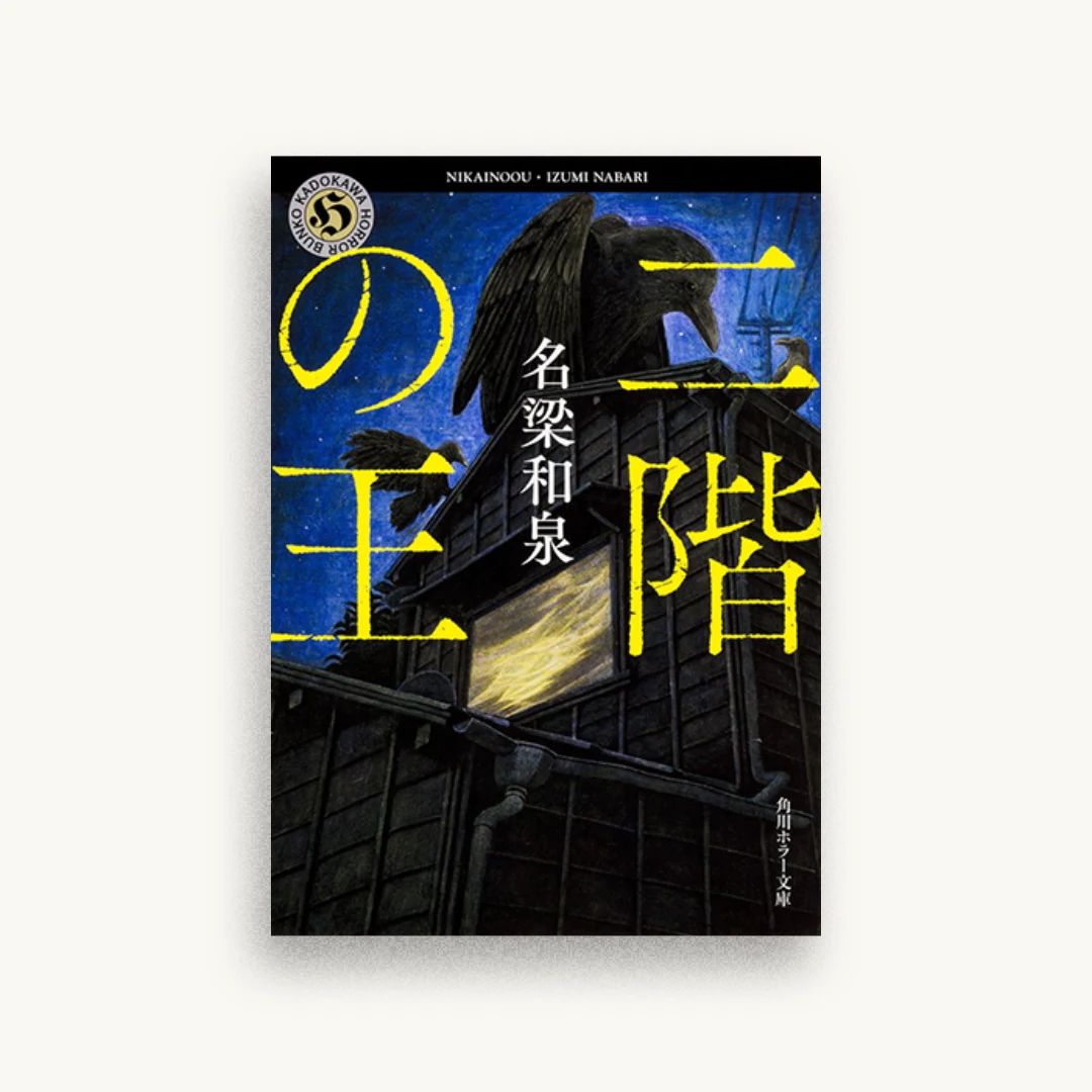 二階の王