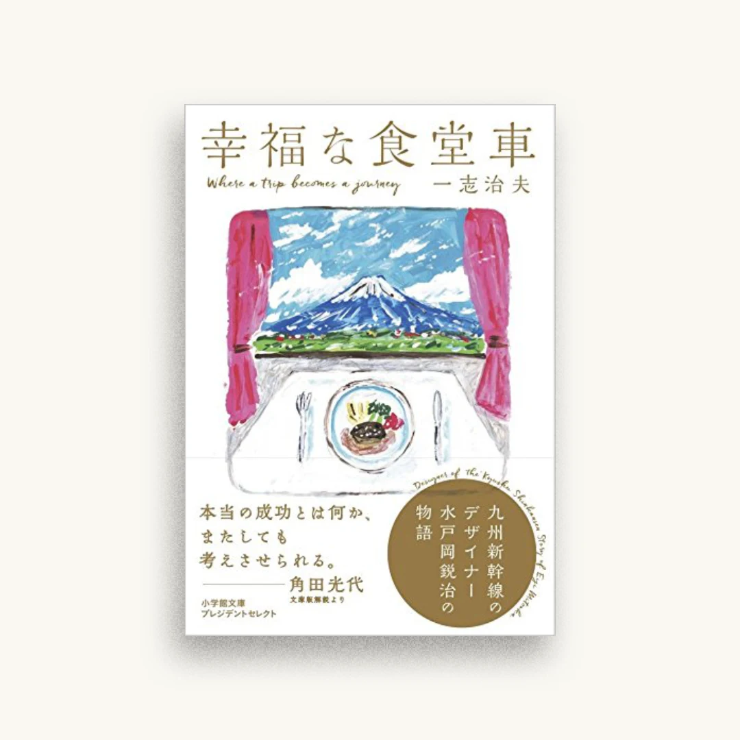 幸福な食堂車:九州新幹線のデザイナー水戸岡鋭治の物語