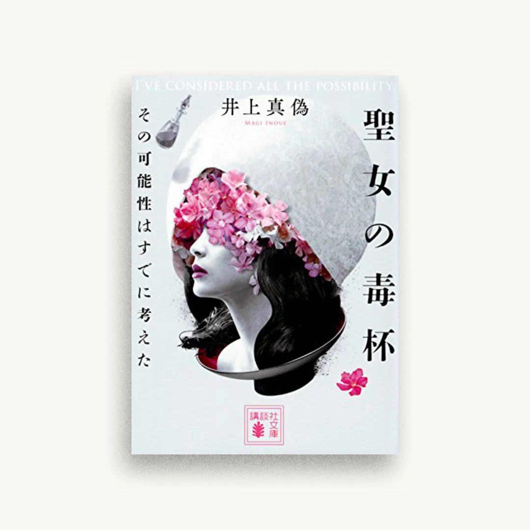 聖女の毒杯 その可能性はすでに考えた