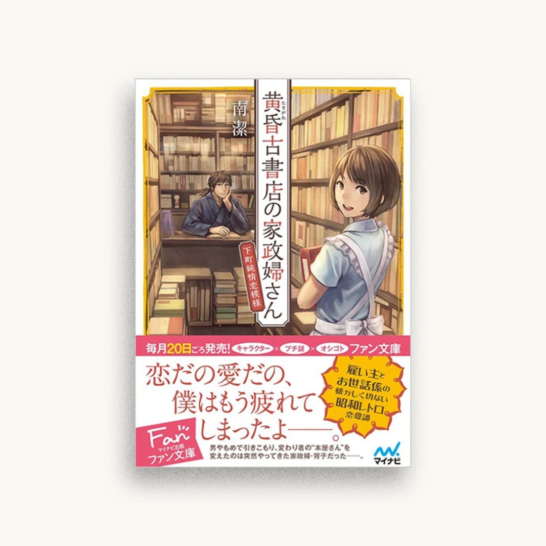 黄昏古書店の家政婦さん〜下町純情恋模様〜
