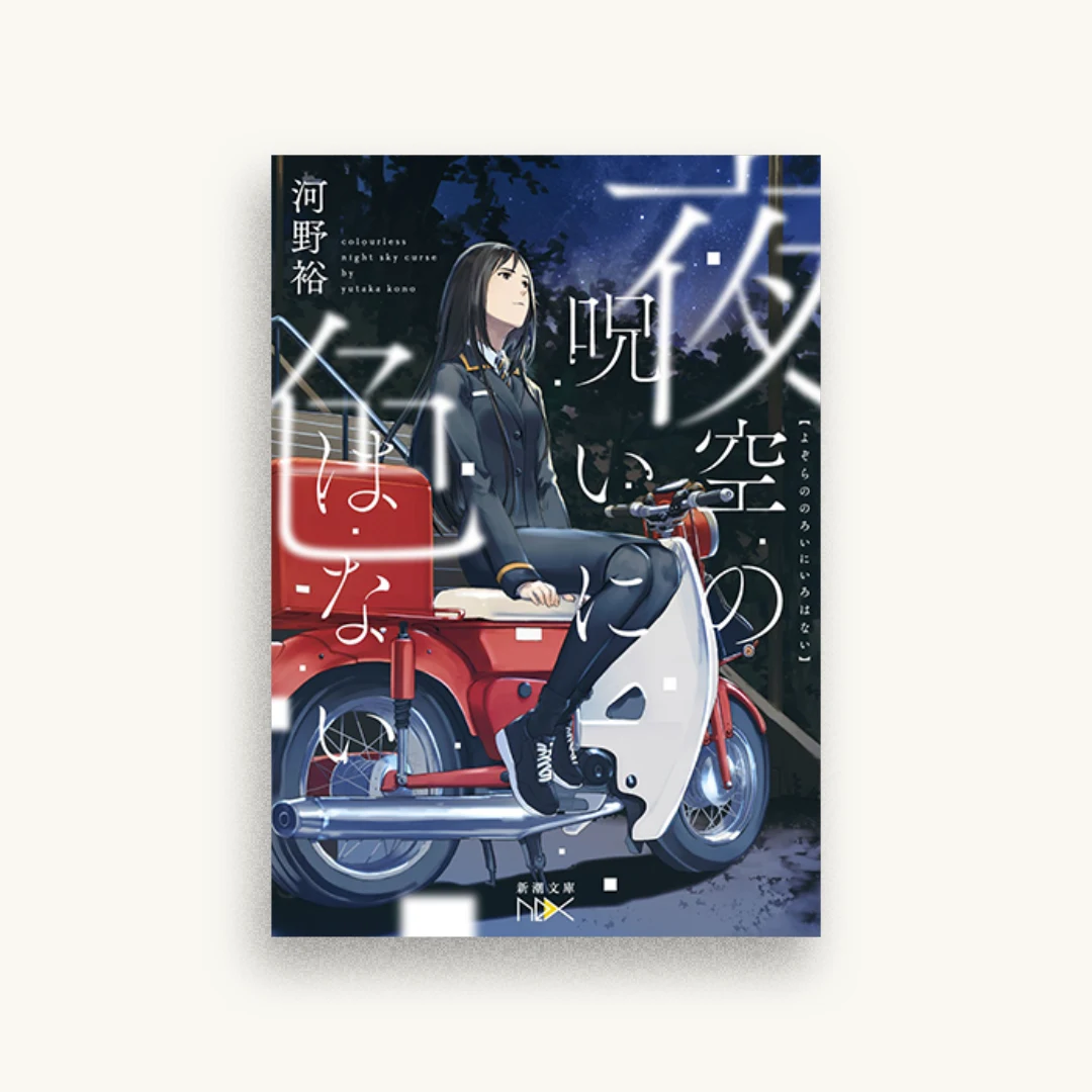 夜空の呪いに色はない