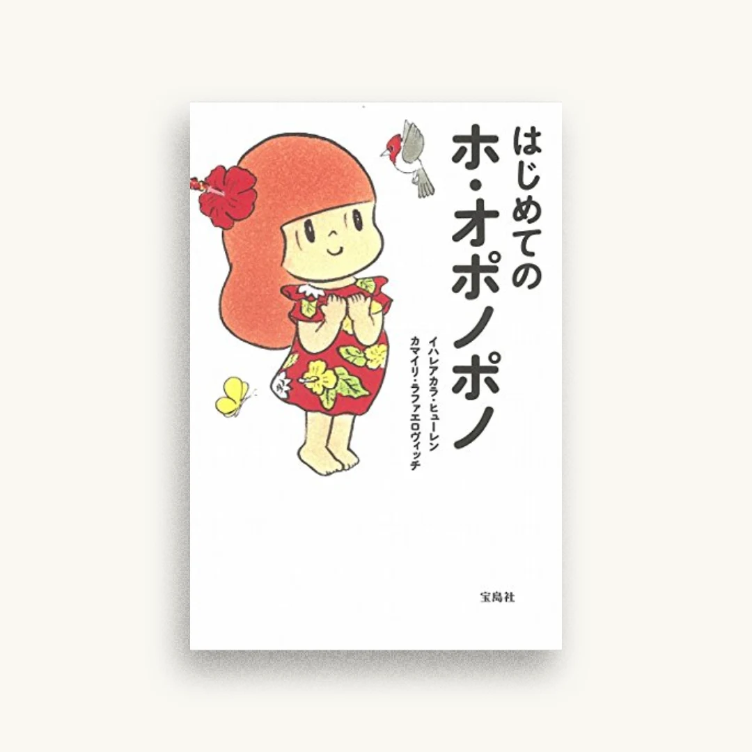 はじめてのホ・オポノポノ