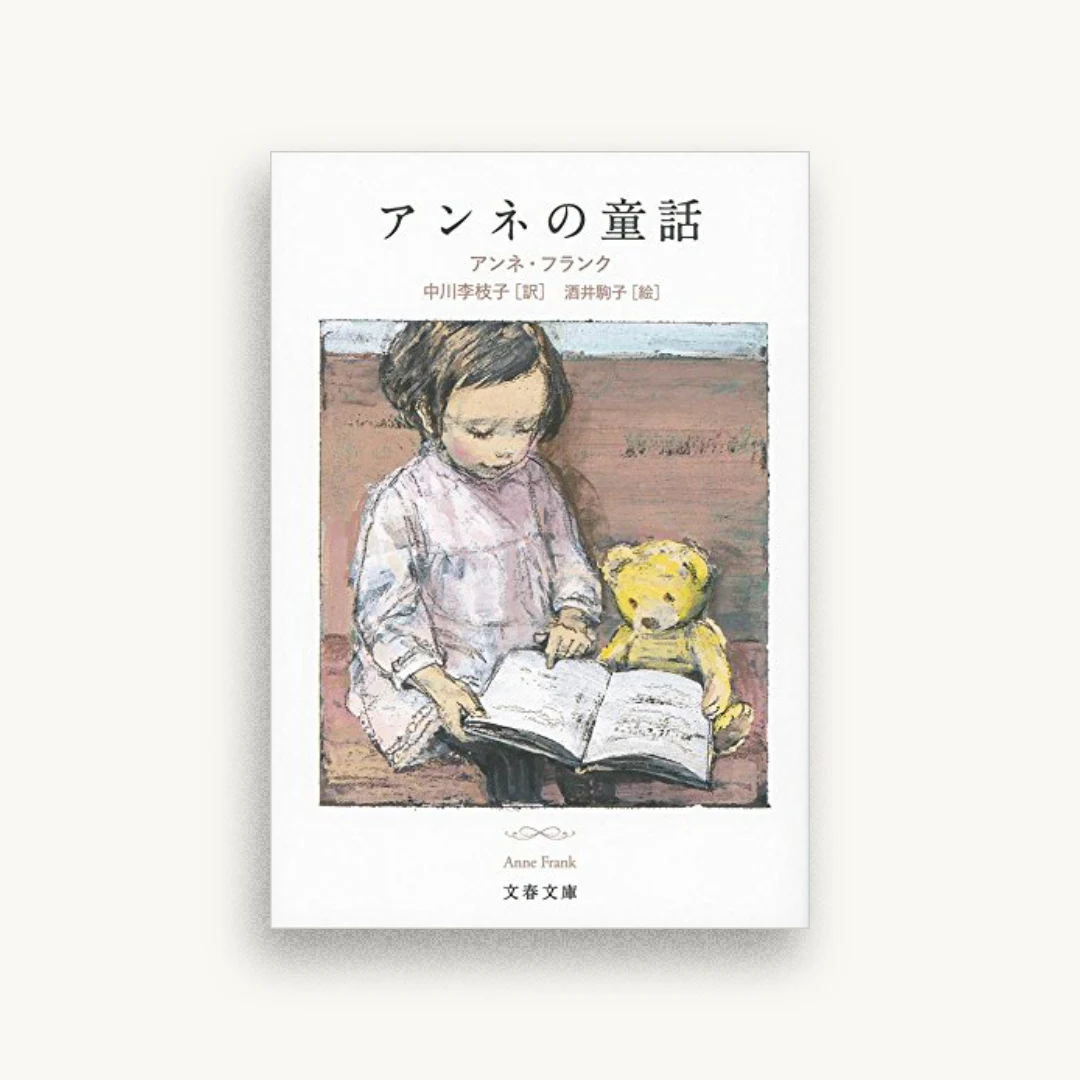 アンネの童話