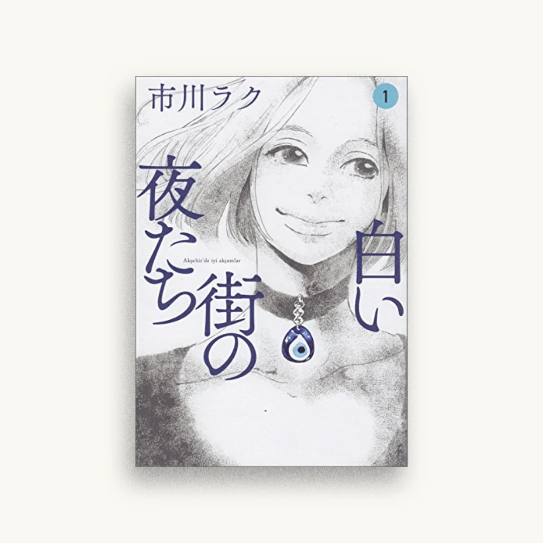 白い街の夜たち 1