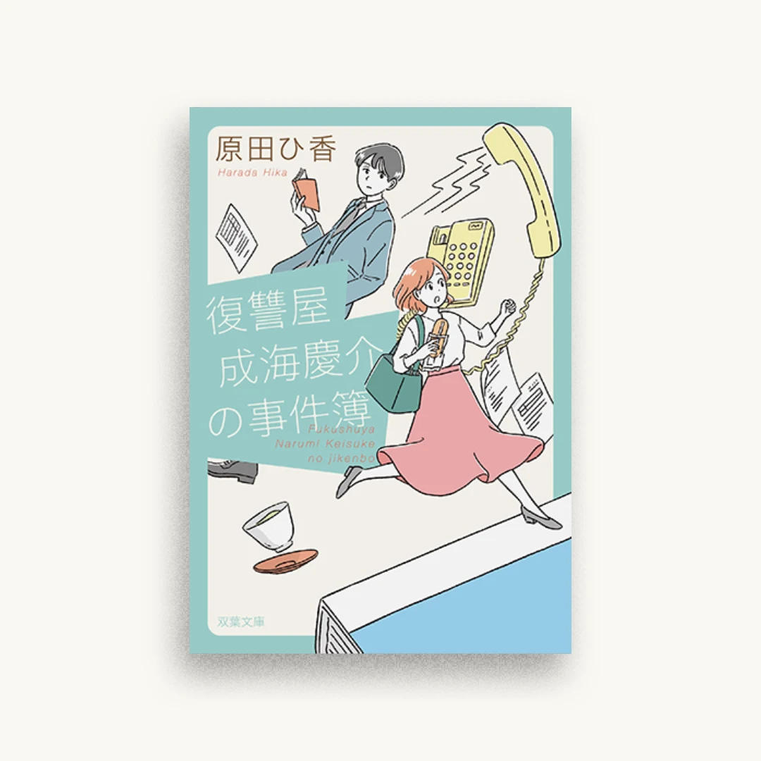 復讐屋鳴海慶介の事件簿