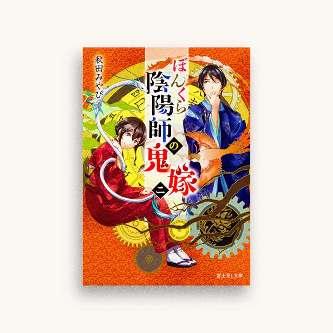 ぼんくら陰陽師の鬼嫁 二