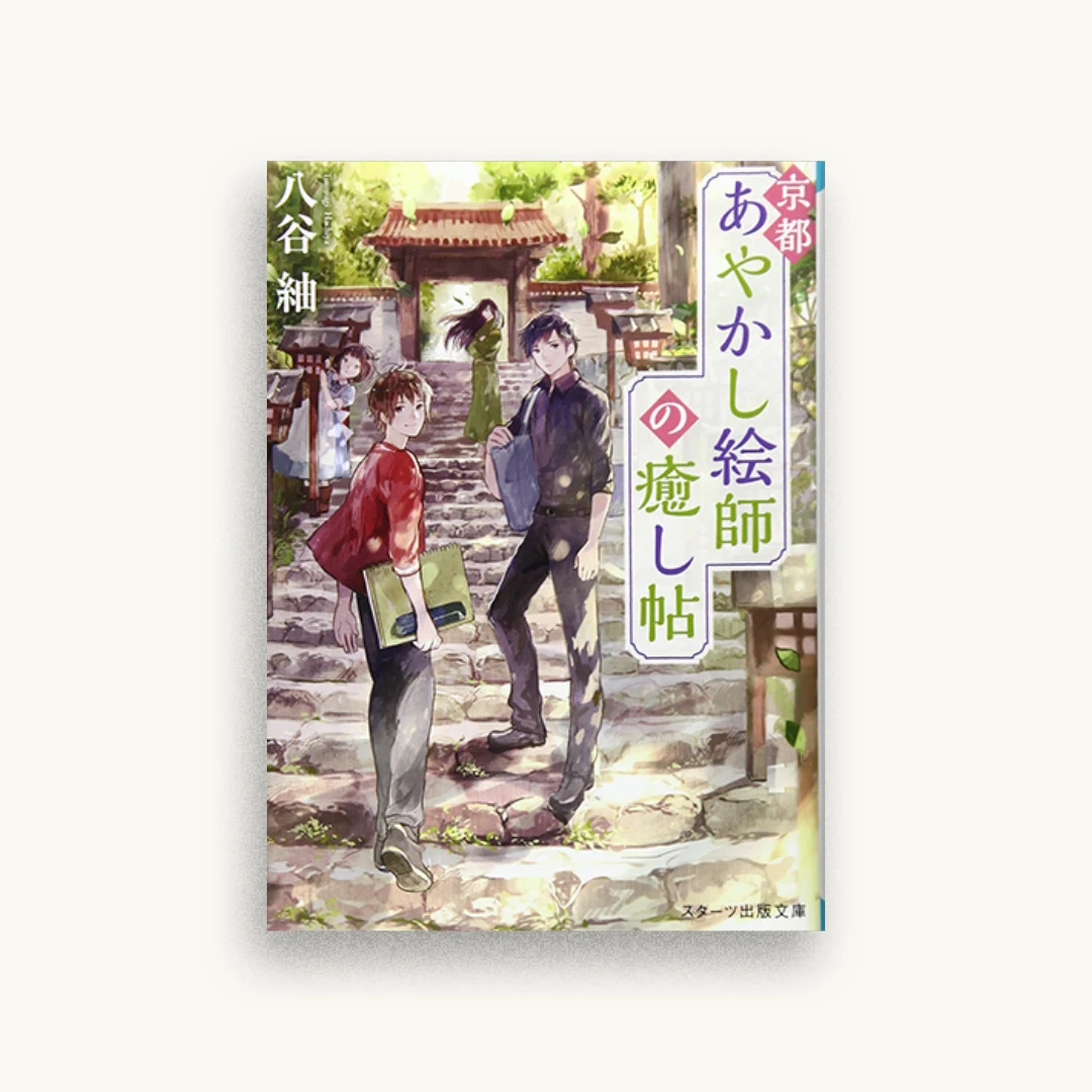 京都あやかし絵師の癒し帖