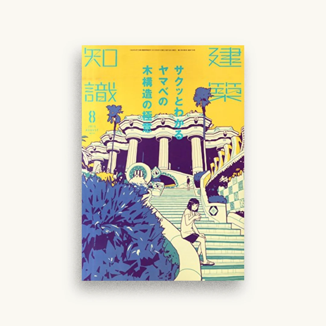 建築知識2015年8月号
