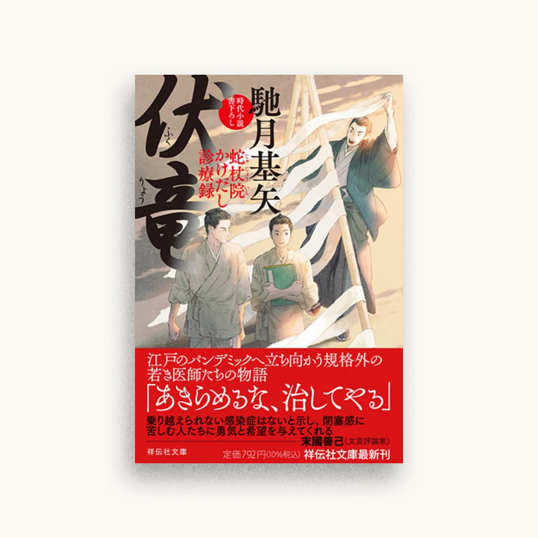 伏竜 蛇杖院かけだし診療録