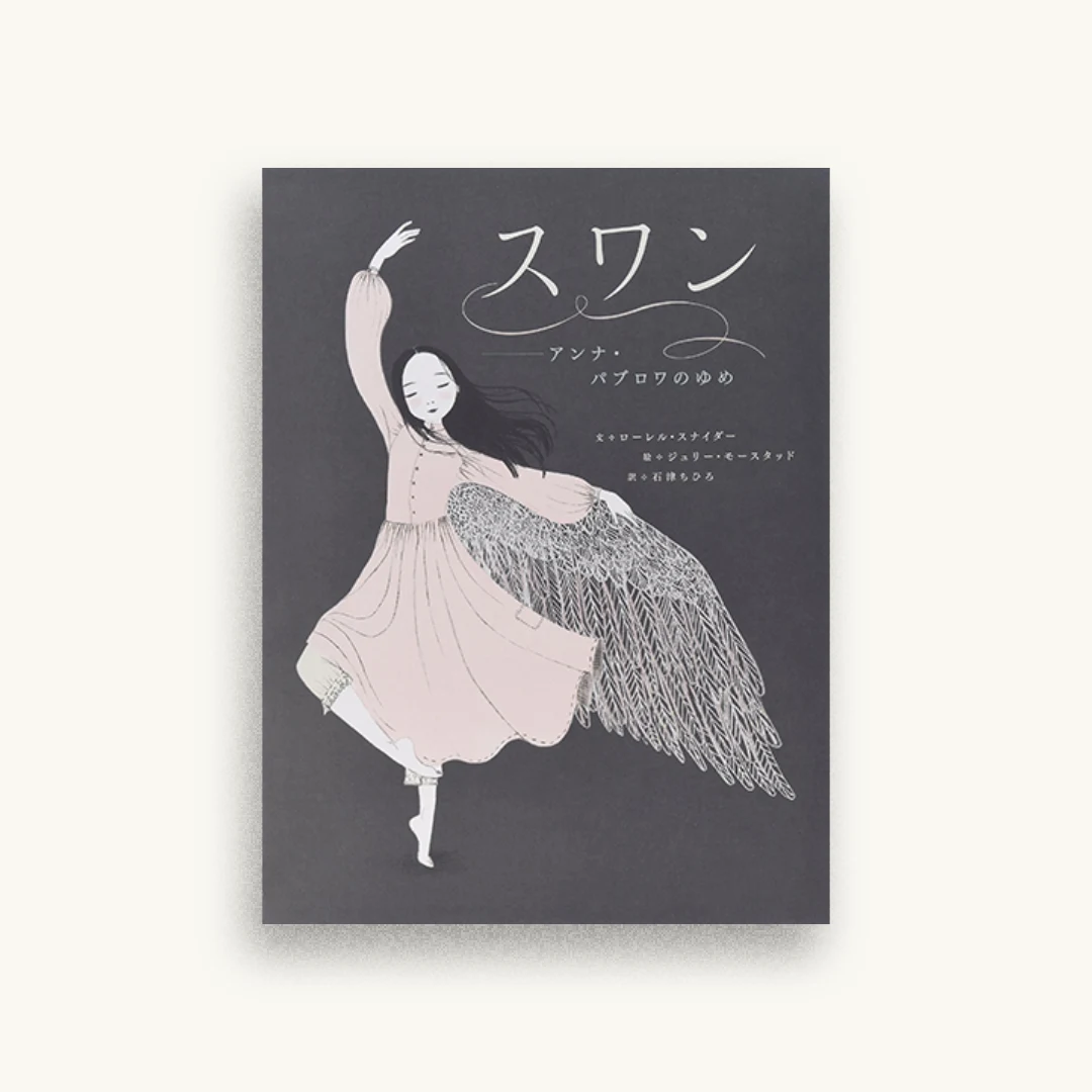 スワン―アンナ・パブロワのゆめ