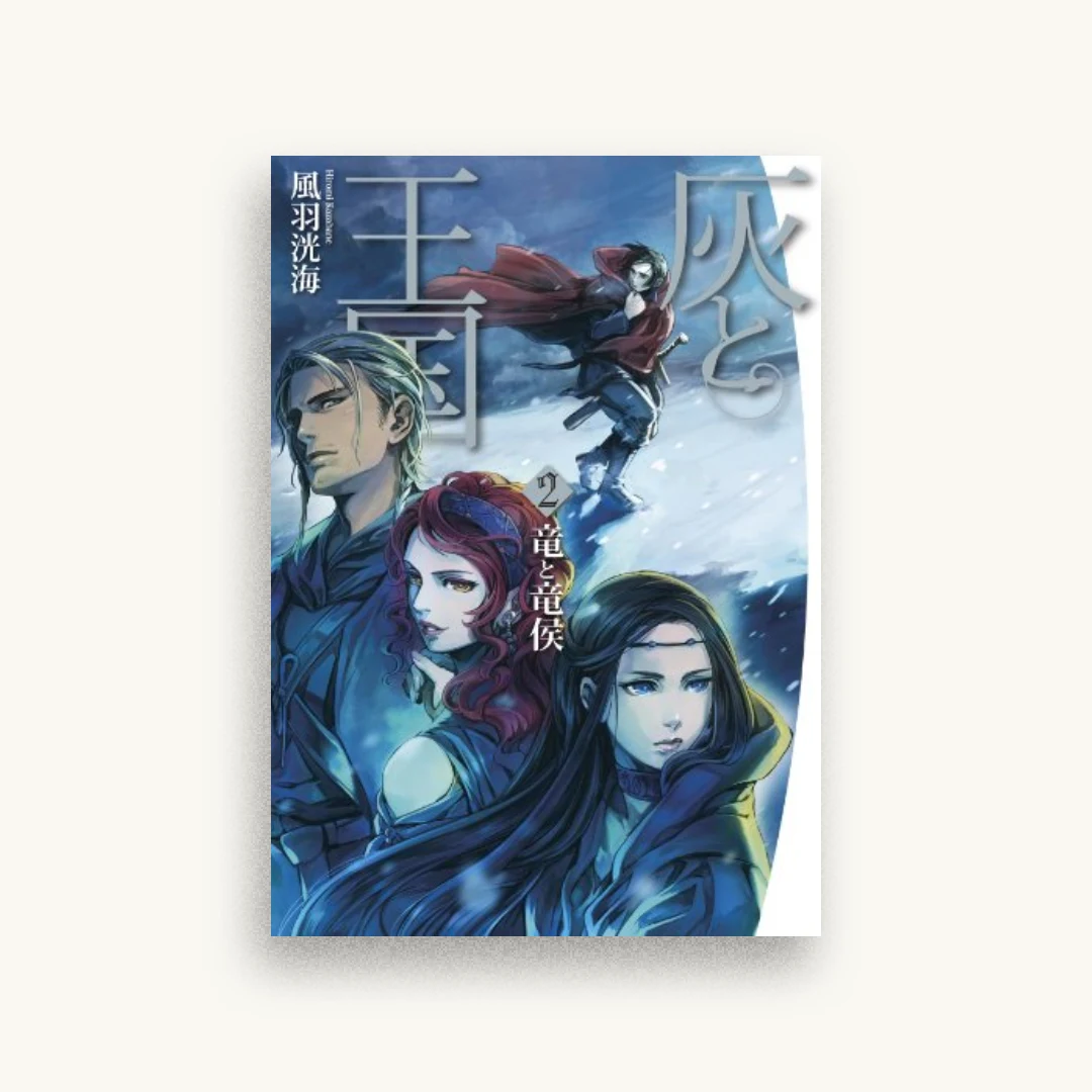 灰と王国2 竜と竜侯
